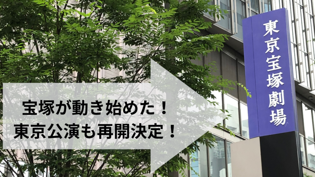 動き出した宝塚歌劇 東京も再開決定 あおてんブログ